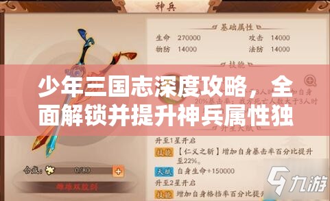 少年三国志深度攻略，全面解锁并提升神兵属性独家秘籍