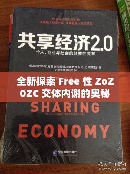 全新探索 Free 性 ZoZ0ZC 交体内谢的奥秘