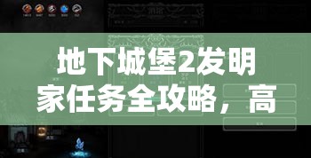 地下城堡2发明家任务全攻略，高效资源管理、必备技巧与最大化任务价值