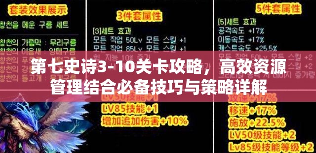 第七史诗3-10关卡攻略，高效资源管理结合必备技巧与策略详解