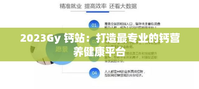 2023Gy 钙站：打造最专业的钙营养健康平台