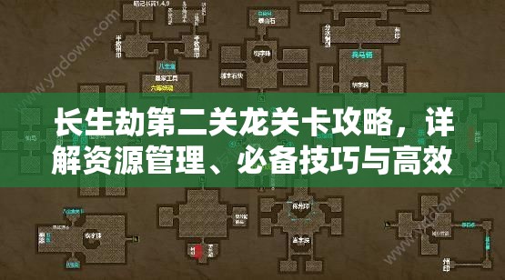 长生劫第二关龙关卡攻略，详解资源管理、必备技巧与高效通关策略