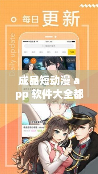 成品短动漫 app 软件大全都：热门短漫，精彩不断