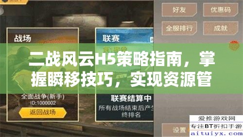 二战风云H5策略指南，掌握瞬移技巧，实现资源管理高效利用并避免浪费