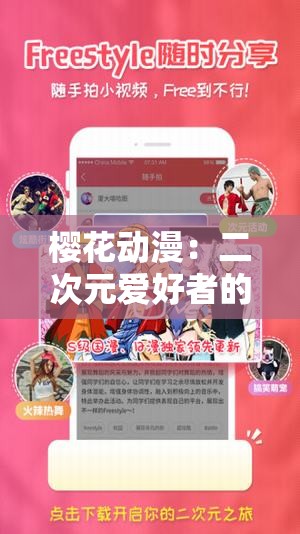 樱花动漫：二次元爱好者的专属门户，涵盖各类动漫资源