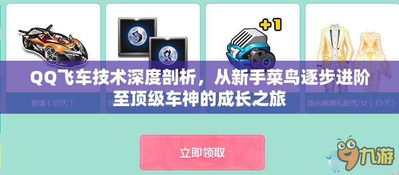 QQ飞车技术深度剖析，从新手菜鸟逐步进阶至顶级车神的成长之旅