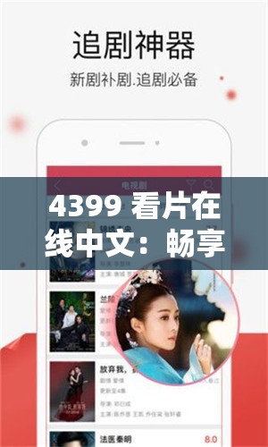 4399 看片在线中文：畅享精彩影视资源无需等待