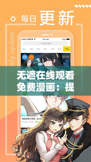 无遮在线观看免费漫画：提供海量优质漫画资源等你来赏