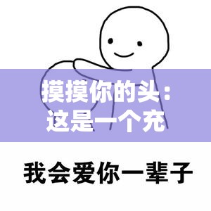 摸摸你的头：这是一个充满温暖和爱意的举动