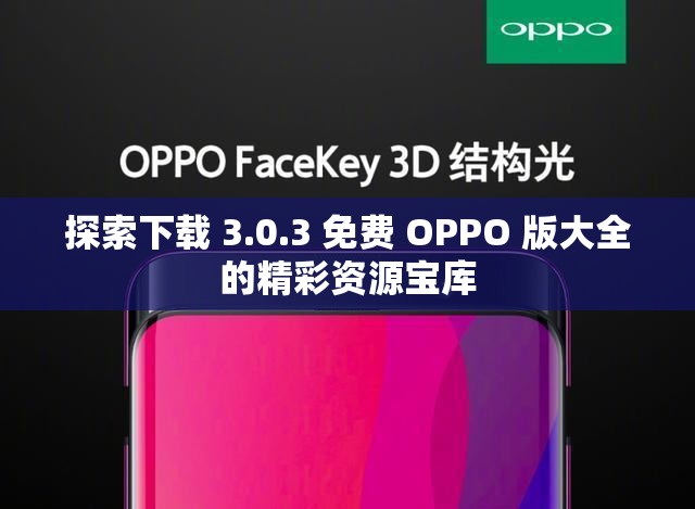 探索下载 3.0.3 免费 OPPO 版大全的精彩资源宝库