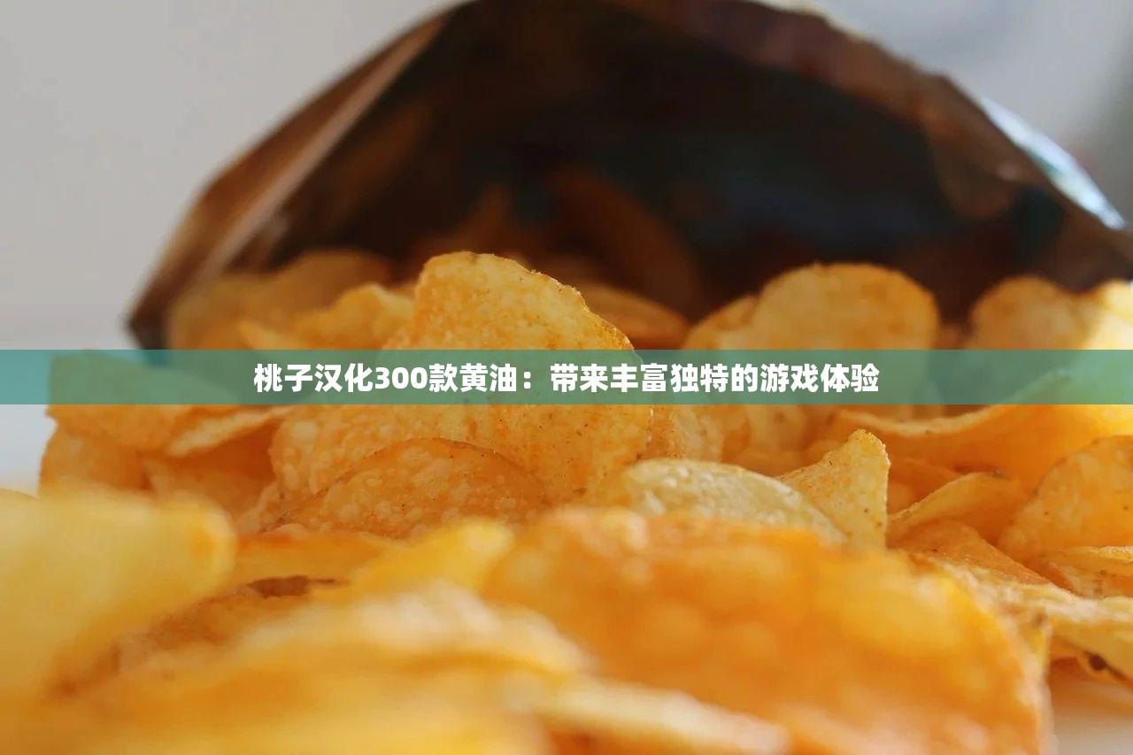 桃子汉化300款黄油：带来丰富独特的游戏体验