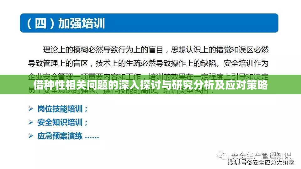 借种性相关问题的深入探讨与研究分析及应对策略