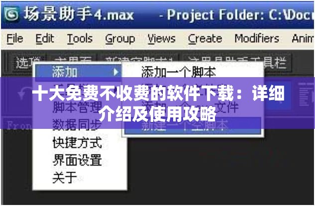 十大免费不收费的软件下载：详细介绍及使用攻略