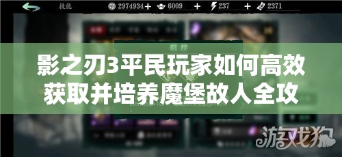 影之刃3平民玩家如何高效获取并培养魔堡故人全攻略