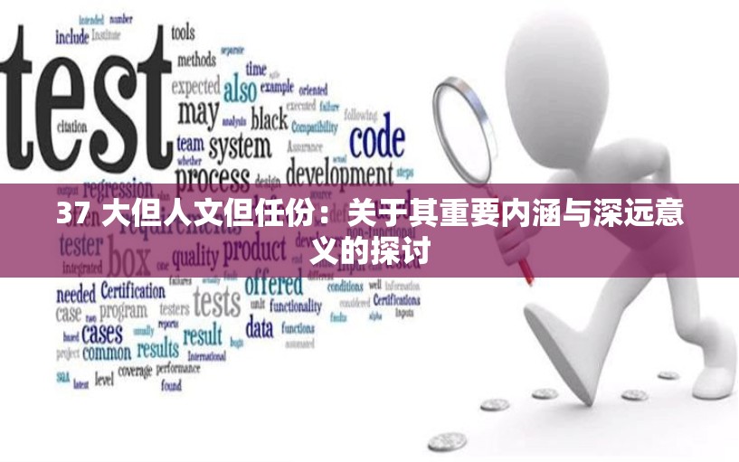 37 大但人文但任份：关于其重要内涵与深远意义的探讨