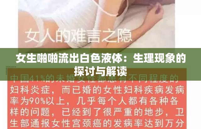 女生啪啪流出白色液体：生理现象的探讨与解读