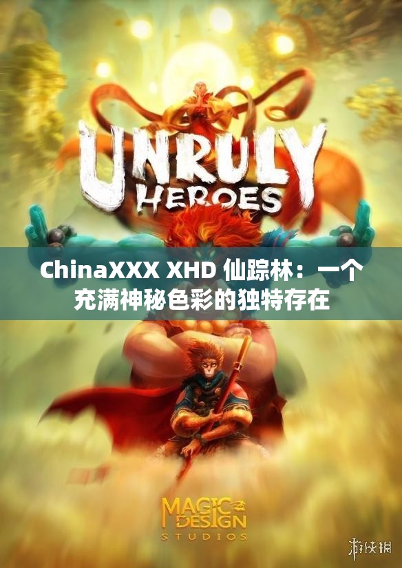 ChinaXXX XHD 仙踪林：一个充满神秘色彩的独特存在