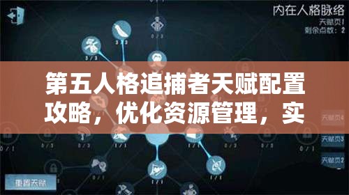 第五人格追捕者天赋配置攻略，优化资源管理，实现高效使用并避免浪费