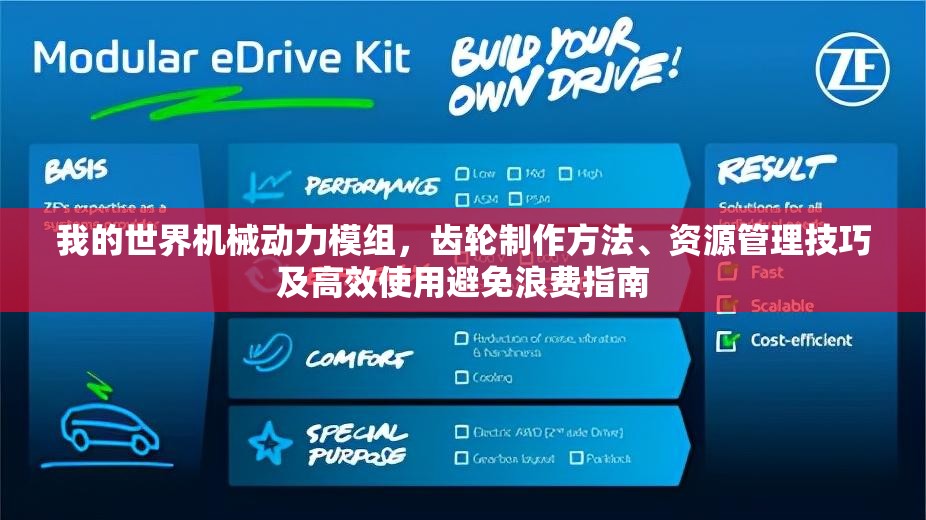 我的世界机械动力模组，齿轮制作方法、资源管理技巧及高效使用避免浪费指南