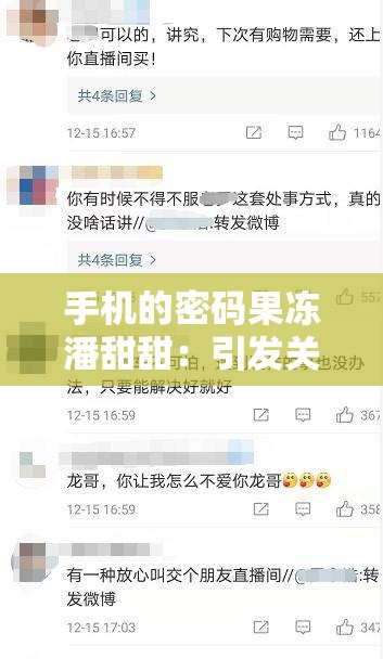 手机的密码果冻潘甜甜：引发关注的网络热点事件