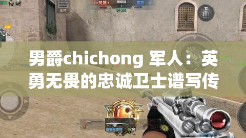 男爵chichong 军人：英勇无畏的忠诚卫士谱写传奇篇章