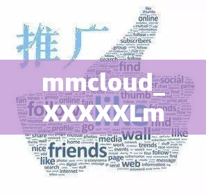 mmcloud_XXXXXLmed 引领科技新潮流：探索无限可能