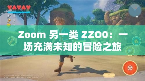 Zoom 另一类 ZZO0：一场充满未知的冒险之旅