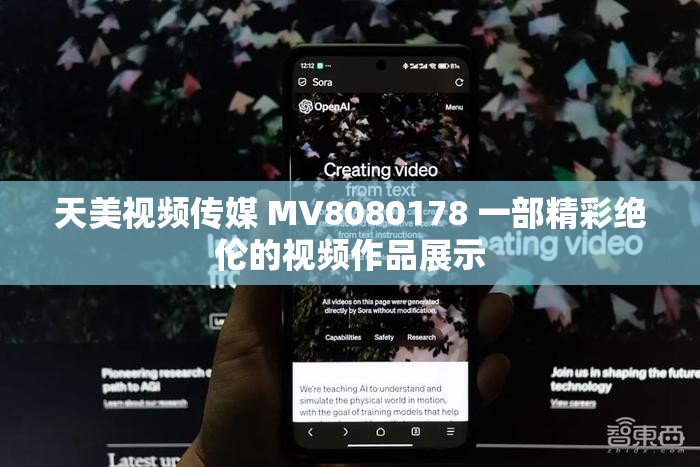 天美视频传媒 MV8080178 一部精彩绝伦的视频作品展示