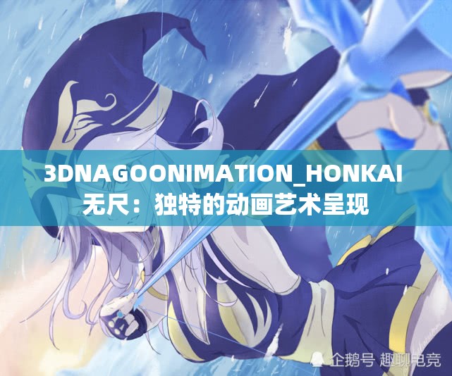 3DNAGOONIMATION_HONKAI 无尺：独特的动画艺术呈现