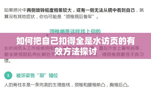 如何把自己扣得全是水访页的有效方法探讨