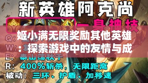 姬小满无限奖励其他英雄：探索游戏中的友情与成长