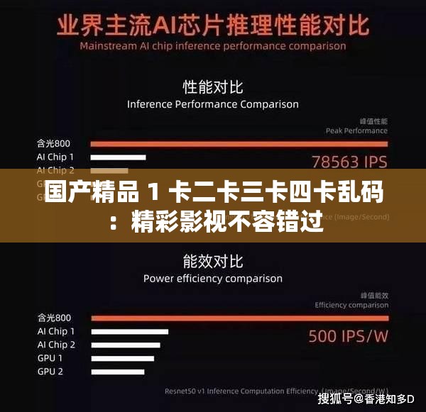 国产精品 1 卡二卡三卡四卡乱码：精彩影视不容错过