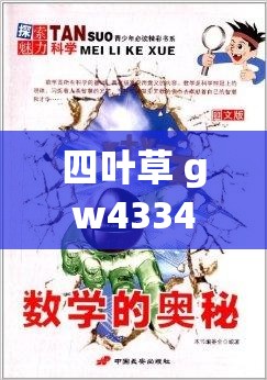 四叶草 gw4334 相关精彩内容等你来探索