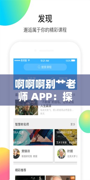 啊啊啊别艹老师 APP：探索教育与娱乐的全新境界