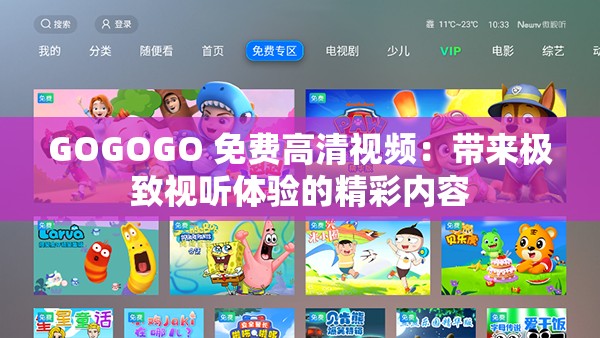 GOGOGO 免费高清视频：带来极致视听体验的精彩内容