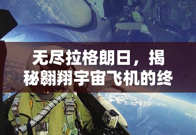 无尽拉格朗日，揭秘翱翔宇宙飞机的终极秘籍与飞行技巧