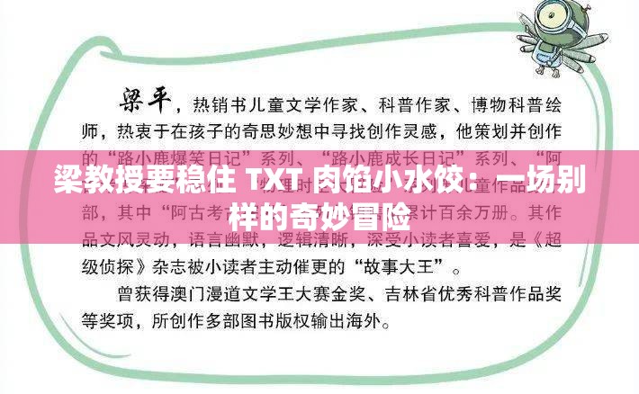 梁教授要稳住 TXT 肉馅小水饺：一场别样的奇妙冒险