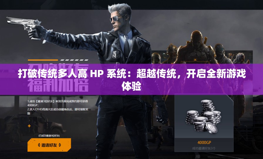 打破传统多人高 HP 系统：超越传统，开启全新游戏体验
