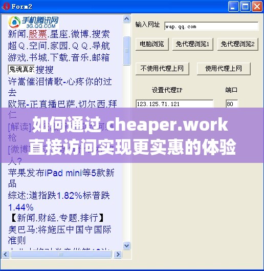 如何通过 cheaper.work 直接访问实现更实惠的体验