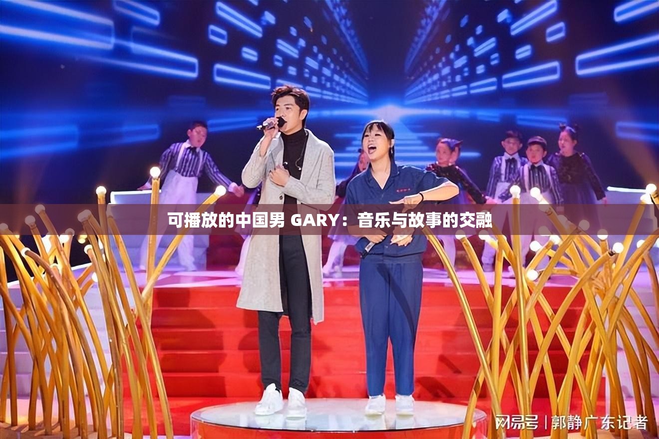 可播放的中国男 GARY：音乐与故事的交融