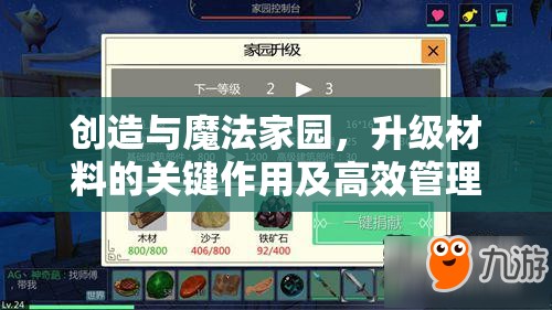 创造与魔法家园，升级材料的关键作用及高效管理策略解析