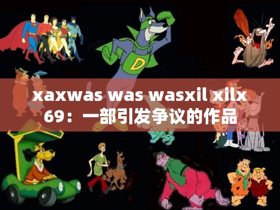 xaxwas was wasxil xilx69：一部引发争议的作品