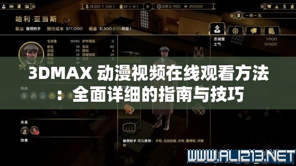 3DMAX 动漫视频在线观看方法：全面详细的指南与技巧