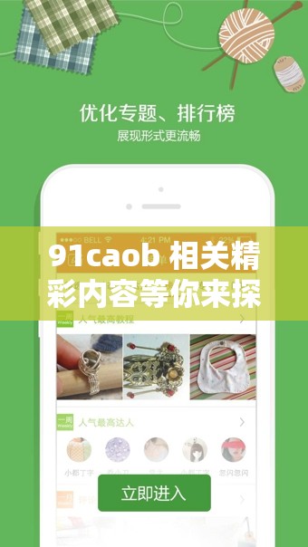 91caob 相关精彩内容等你来探索