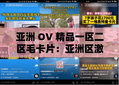 亚洲 OV 精品一区二区毛卡片：亚洲区激情视频合集