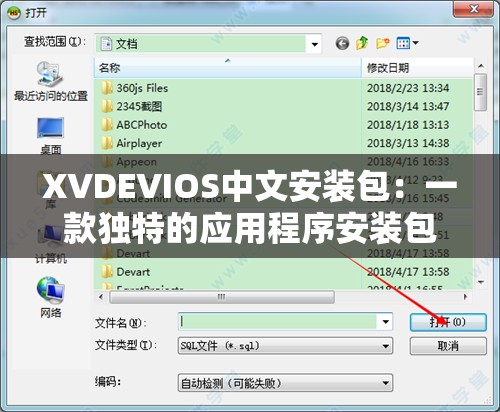 XVDEVIOS中文安装包：一款独特的应用程序安装包介绍