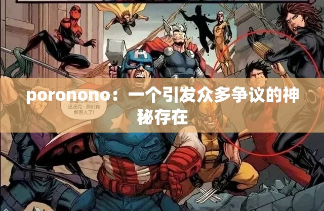 poronono：一个引发众多争议的神秘存在