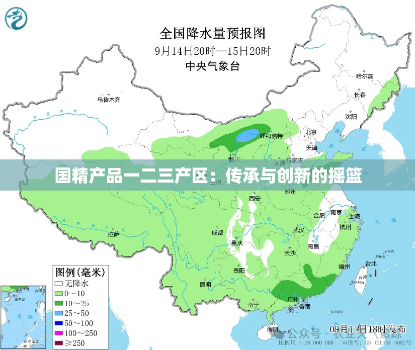 国精产品一二三产区：传承与创新的摇篮