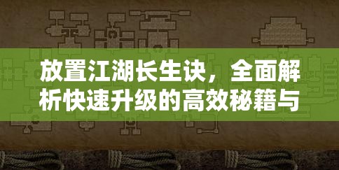 放置江湖长生诀，全面解析快速升级的高效秘籍与策略