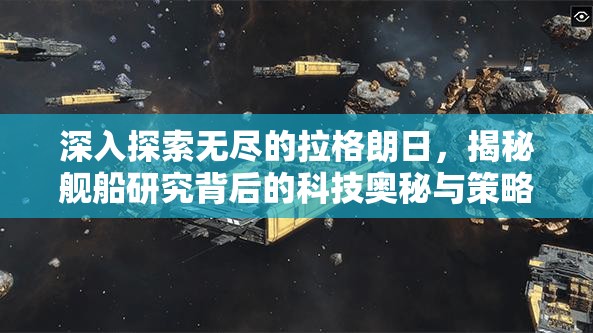 深入探索无尽的拉格朗日，揭秘舰船研究背后的科技奥秘与策略